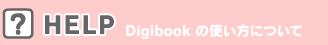 �w���v Digibook�̎g����