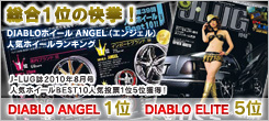 DIABLO ANGEL 人気ホイールランキング総合1位の快挙！
