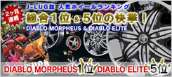 DIABLO MORPHEUS 人気ホイールランキング 2ヵ月連続総合1位の快挙！